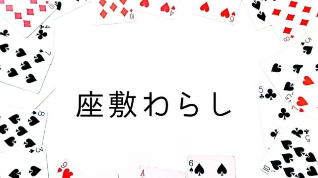 トリックテイキングの座敷わらし