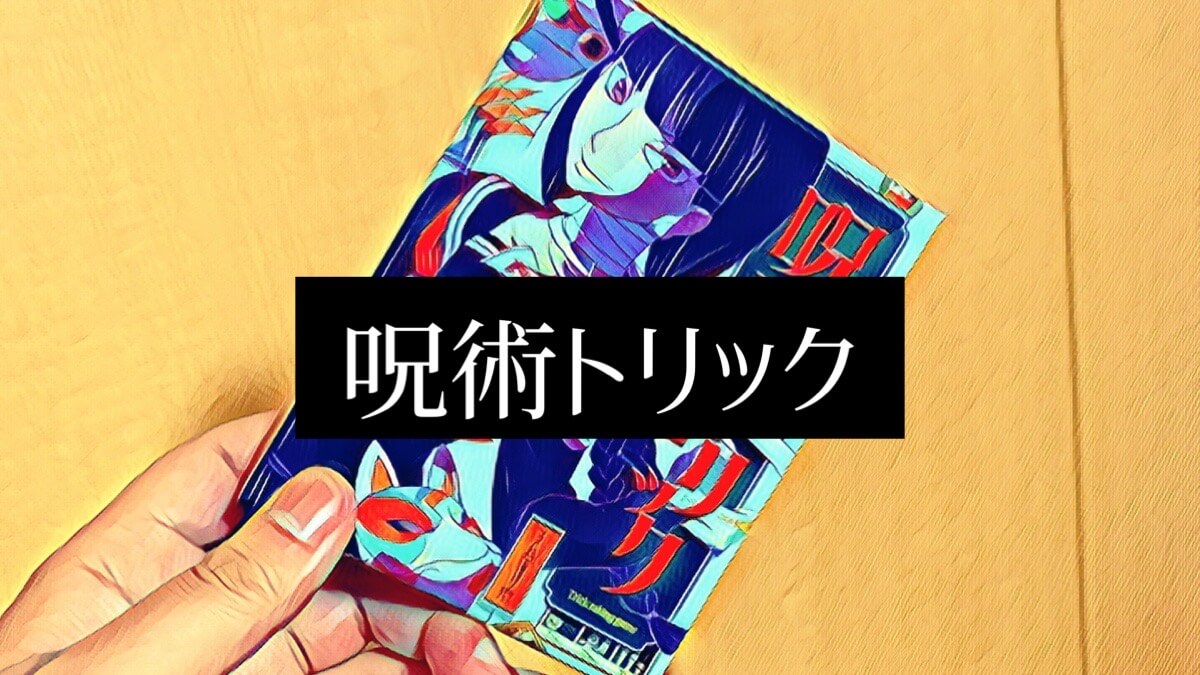 呪術トリック