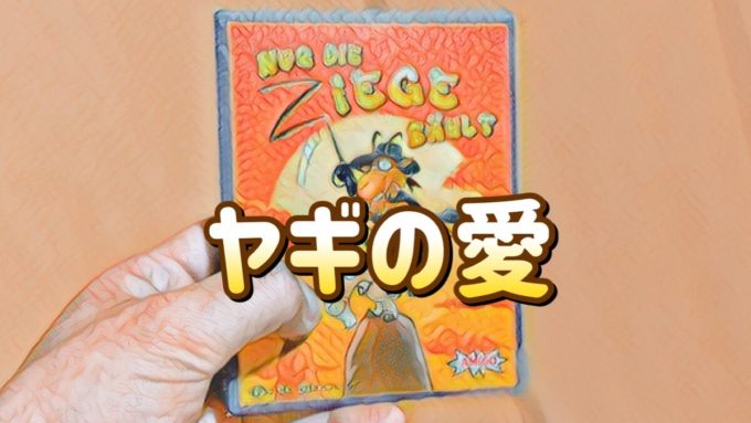 ヤギの愛