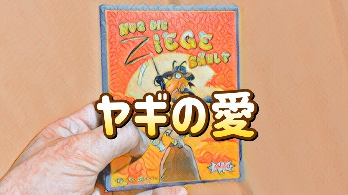 ヤギの愛