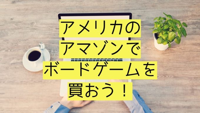 アメリカアマゾンの使い方