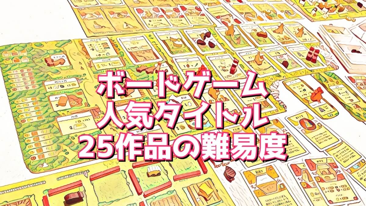 ボードゲームの難易度