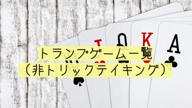 トランプゲームまとめ