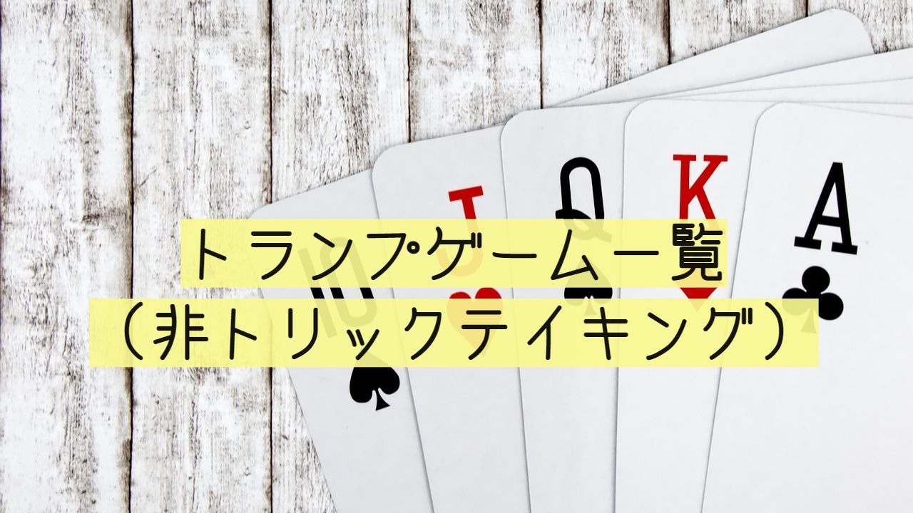 トランプゲームまとめ