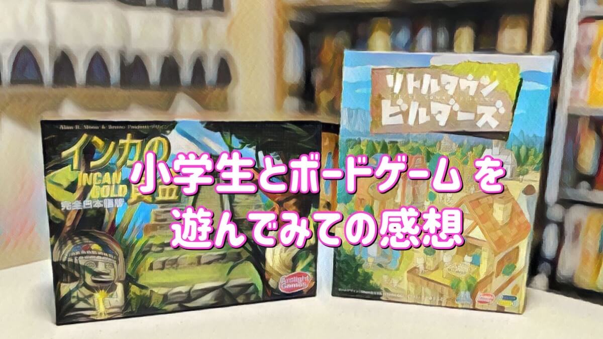 小学生とボードゲーム