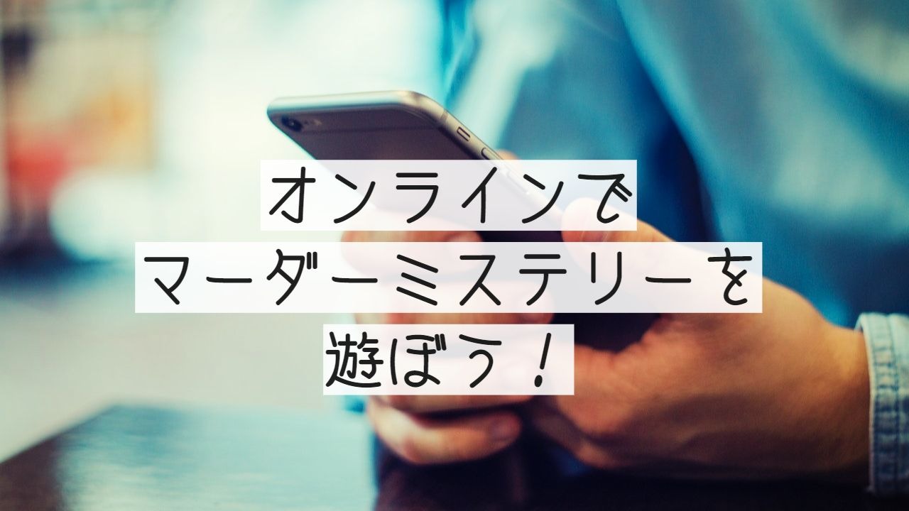 マーダーミステリーの遊び方