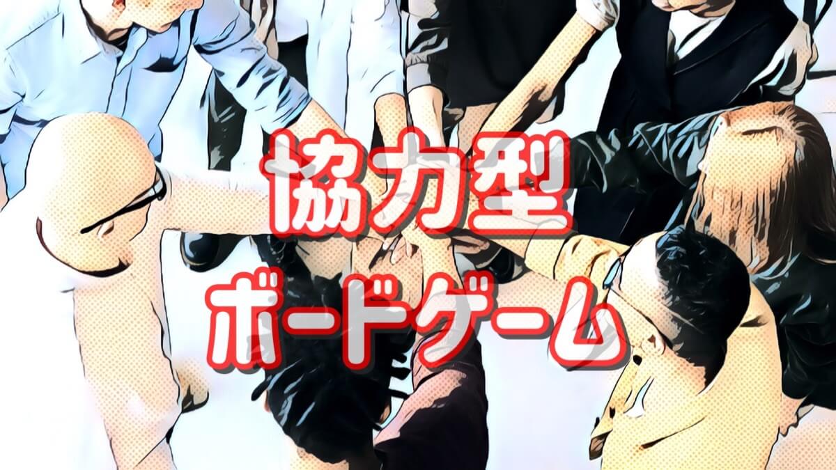 協力型ボードゲーム