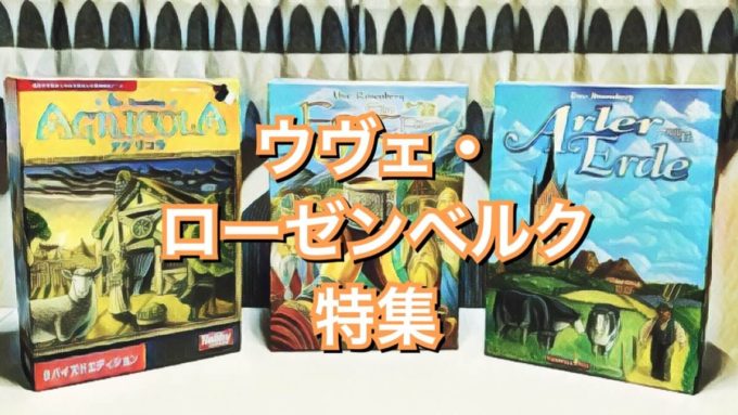 ウヴェ・ローゼンベルク特集