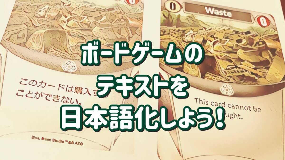 ボードゲームの日本語化