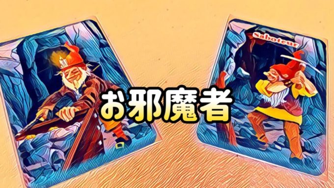 お邪魔者