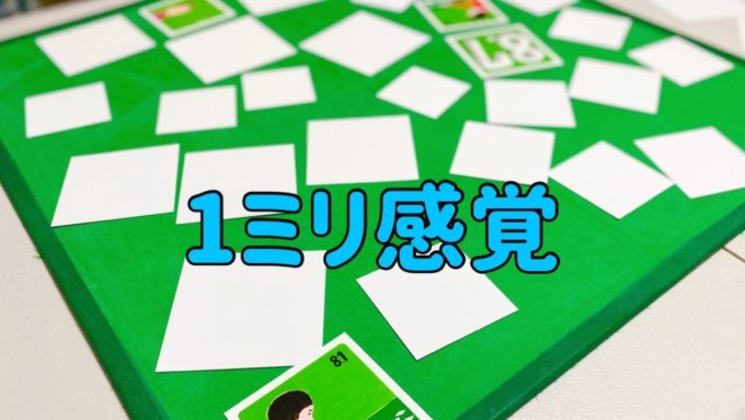 １ミリ感覚