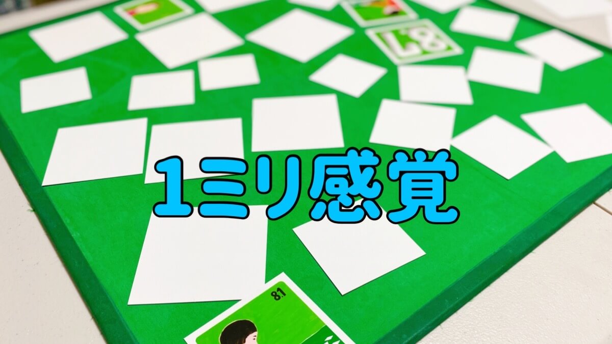 1ミリ感覚