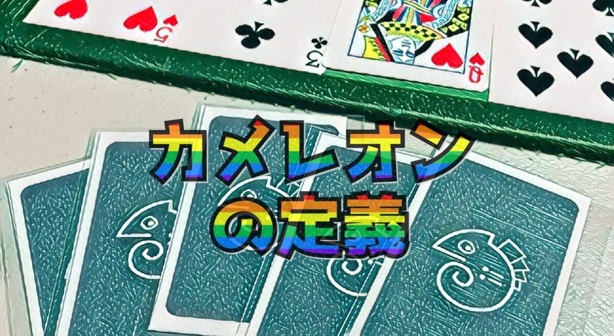 カメレオンの定義