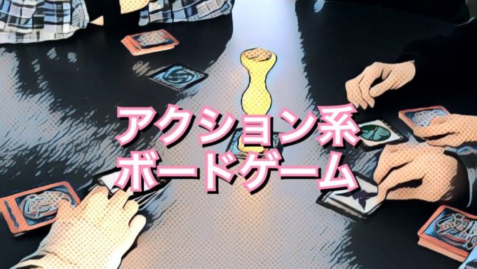 アクション系ボードゲーム