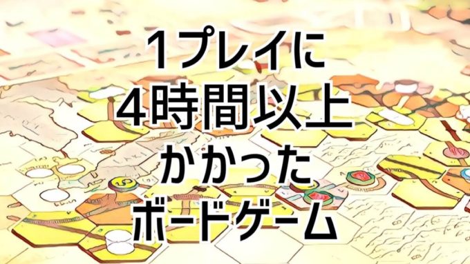１プレイ４時間以上のボードゲーム