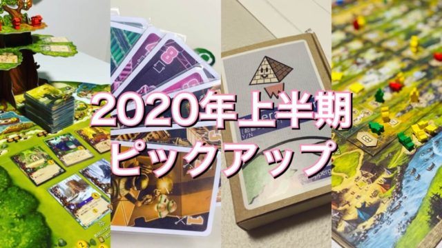 2020年上半期に遊んだゲーム