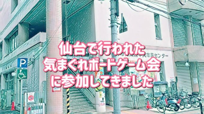 仙台の気まぐれボードゲーム会