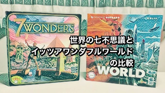 世界の七不思議とイッツアワンダフルワールドの比較