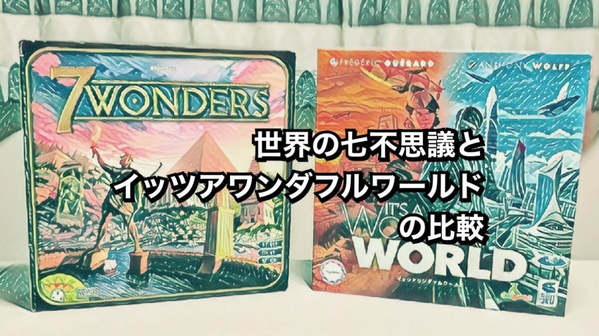 世界の七不思議とイッツアワンダフルワールドの比較
