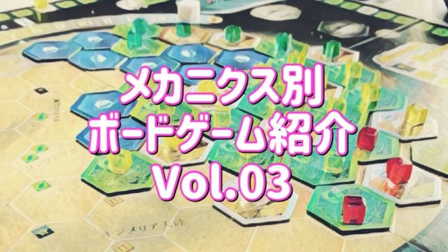 ボードゲームのメカニクス
