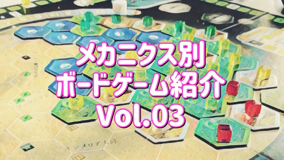 ボードゲームのメカニクス