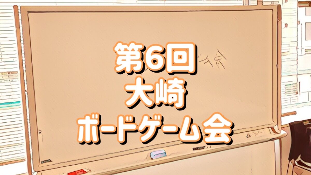 第6回大崎ボードゲーム会