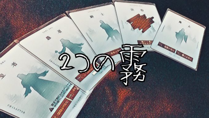 ２つの霧