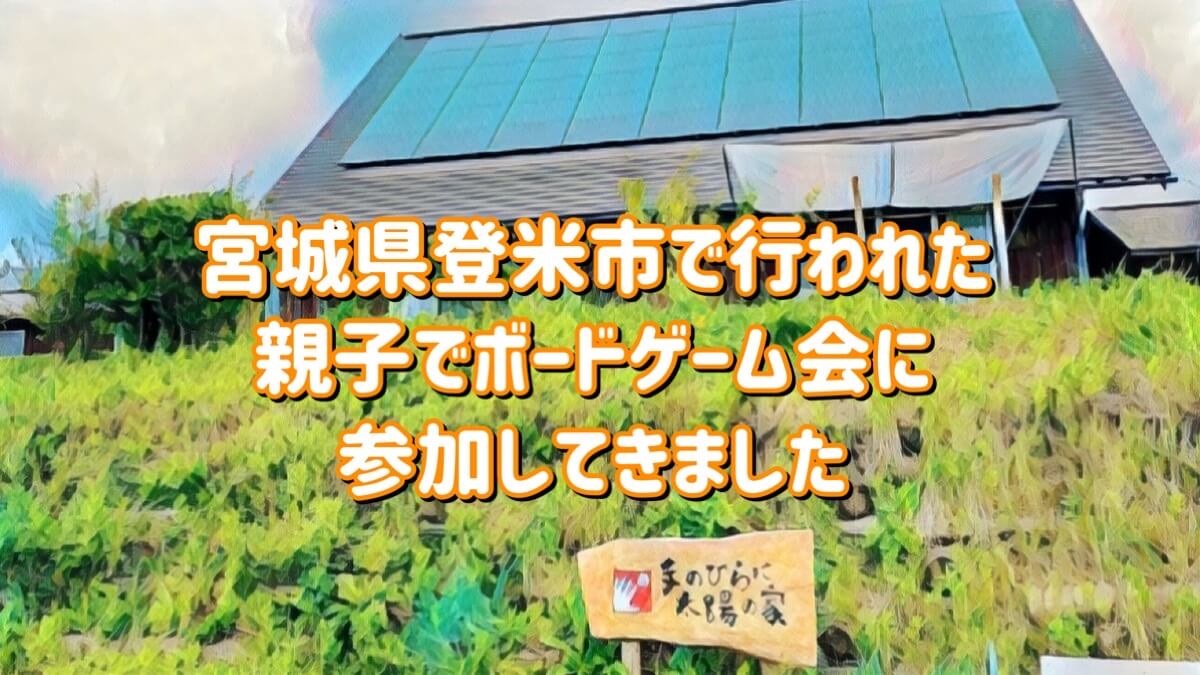 登米市のボードゲーム会