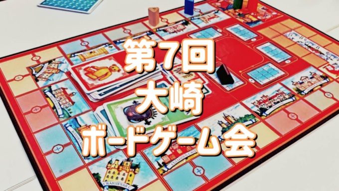 大崎ボードゲーム会