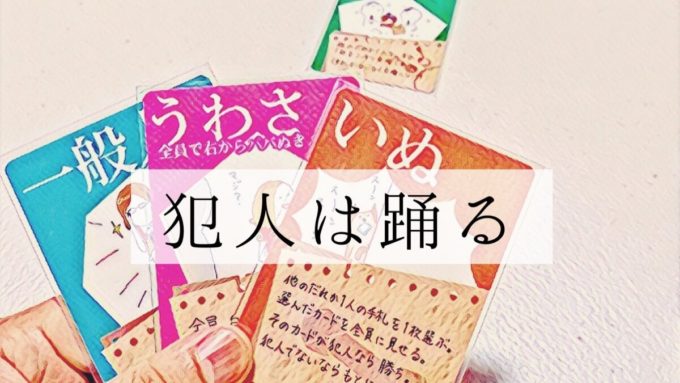 犯人は踊る