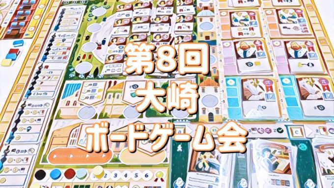 大崎ボードゲーム会