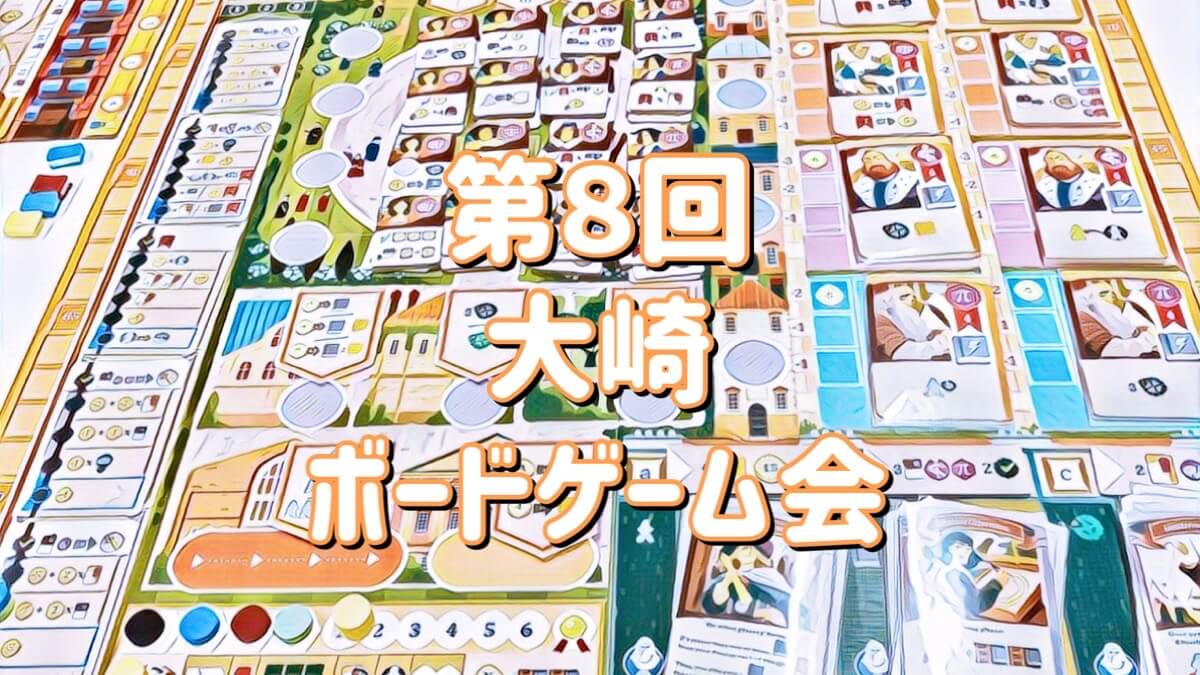 大崎ボードゲーム会