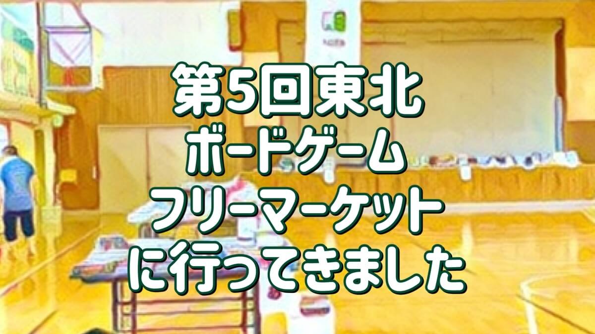 第5回東北ボードゲームフリーマーケット