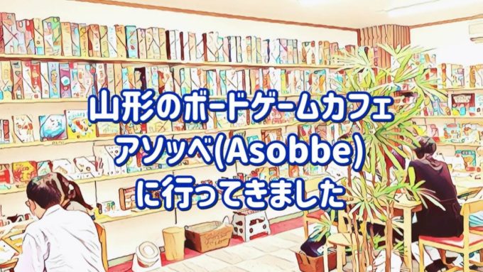 山形のボードゲームカフェのアソッベ