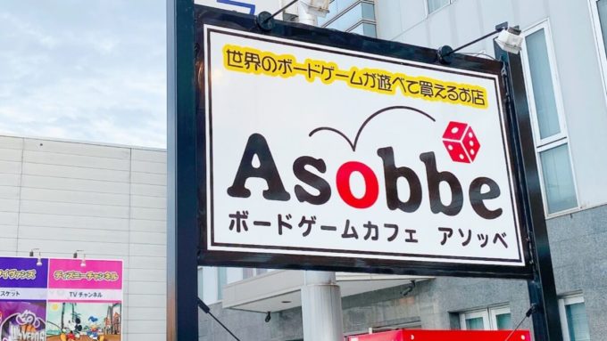 山形のAsobbe