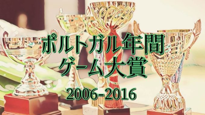 ポルトガル年間ゲーム大賞