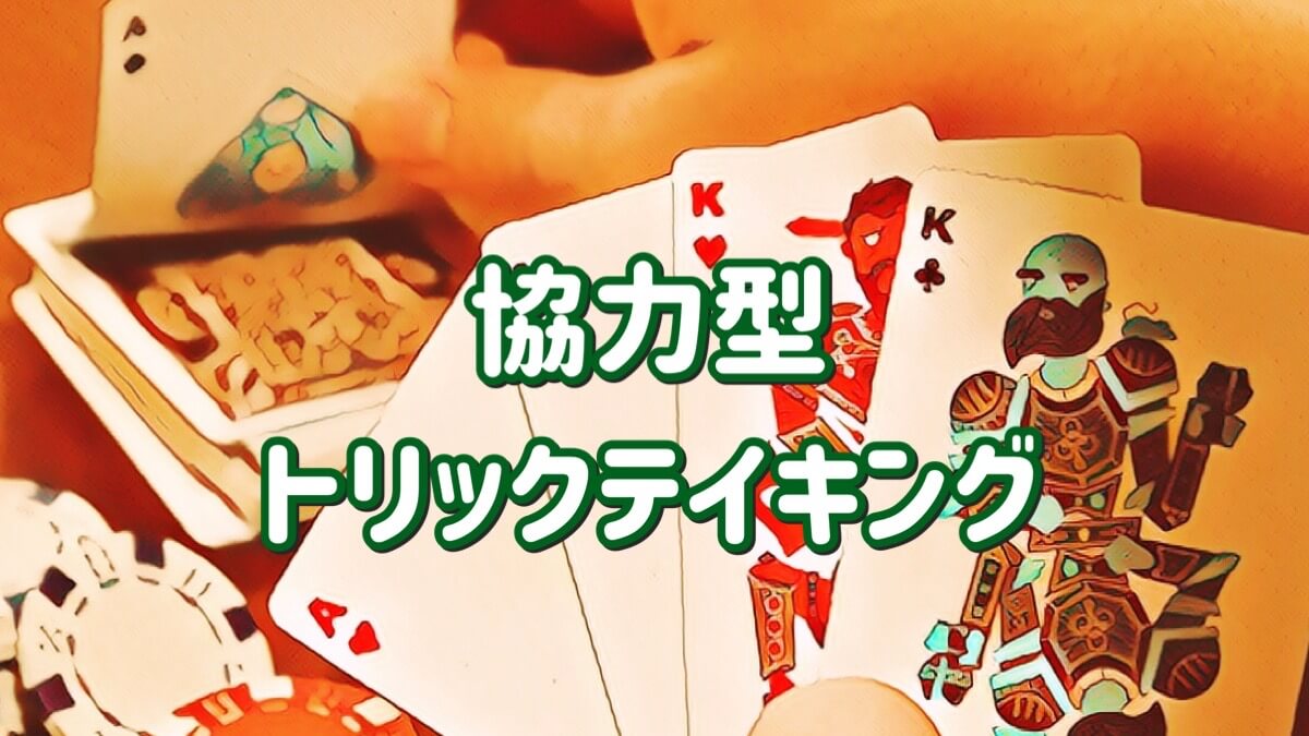 協力型トリックテイキング