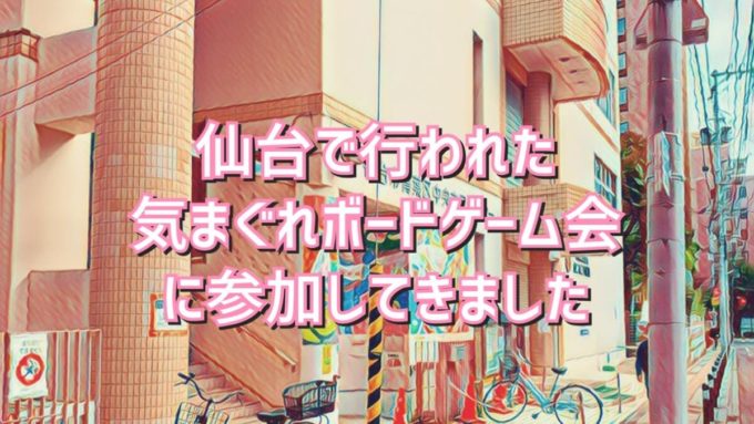 気まぐれボードゲーム会