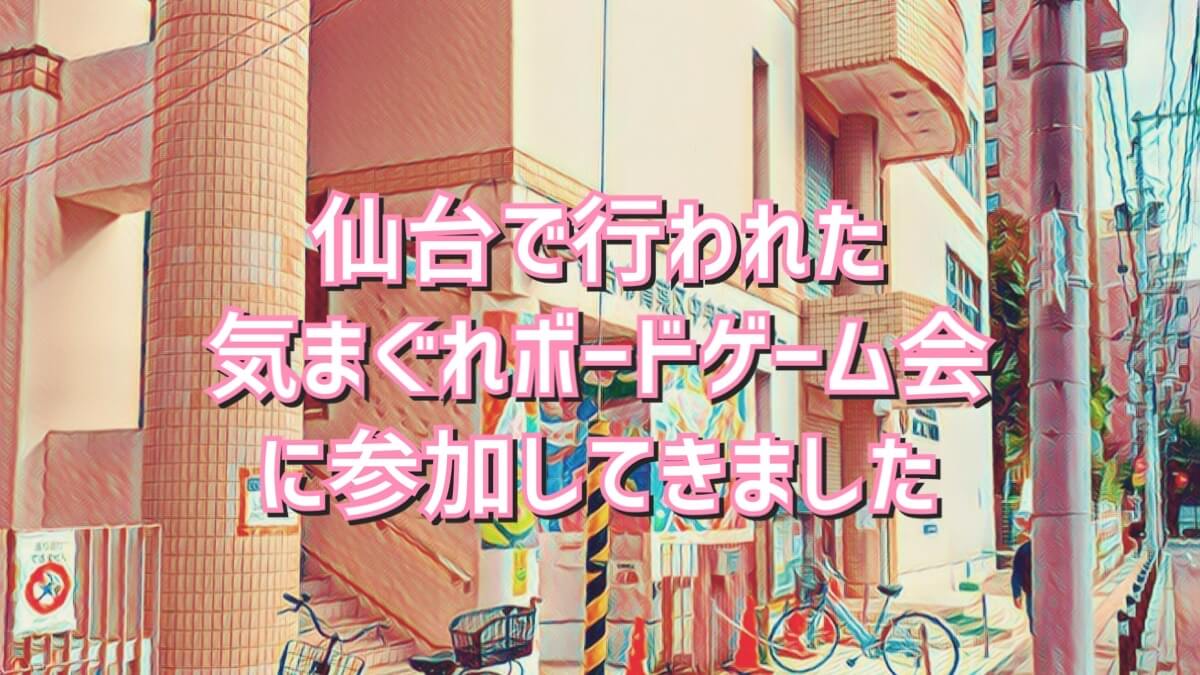 気まぐれボードゲーム会