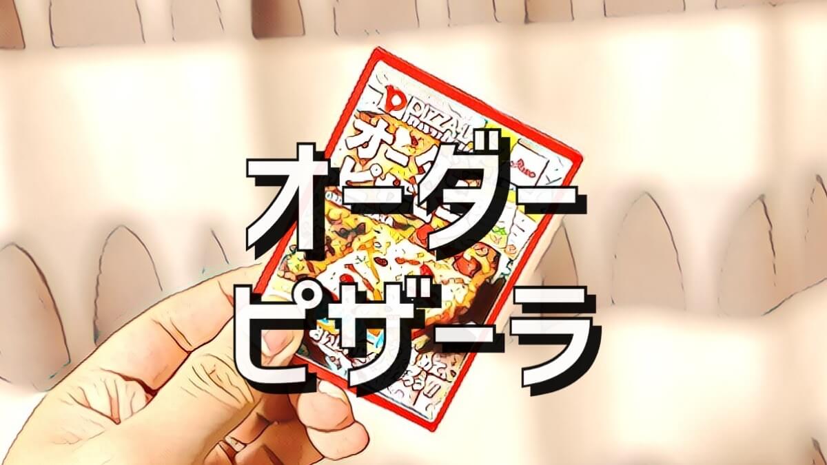 オーダーピザーラ