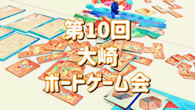 第10回大崎ボードゲーム会