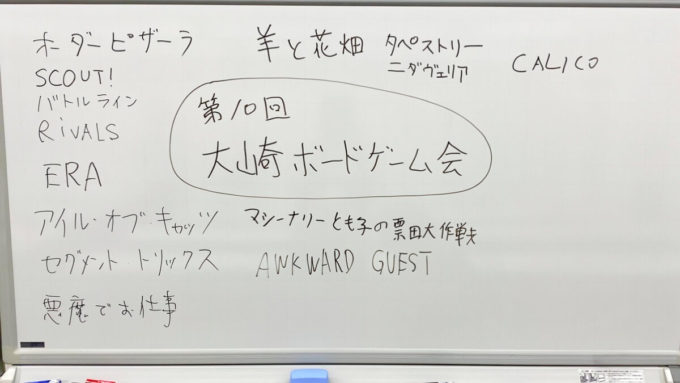 第10回大崎ボードゲーム会