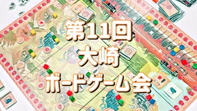 大崎ボードゲーム会