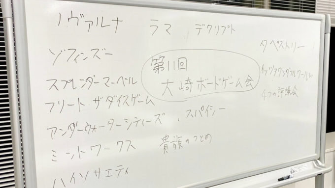 大崎ボードゲーム会