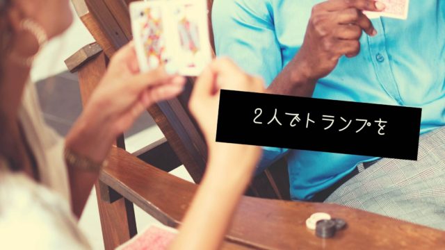 トランプゲーム