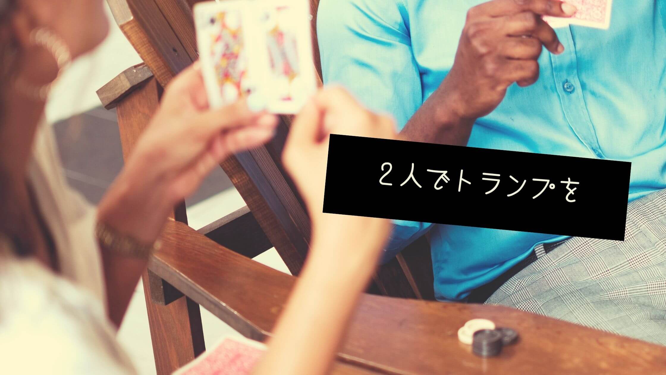 トランプゲーム