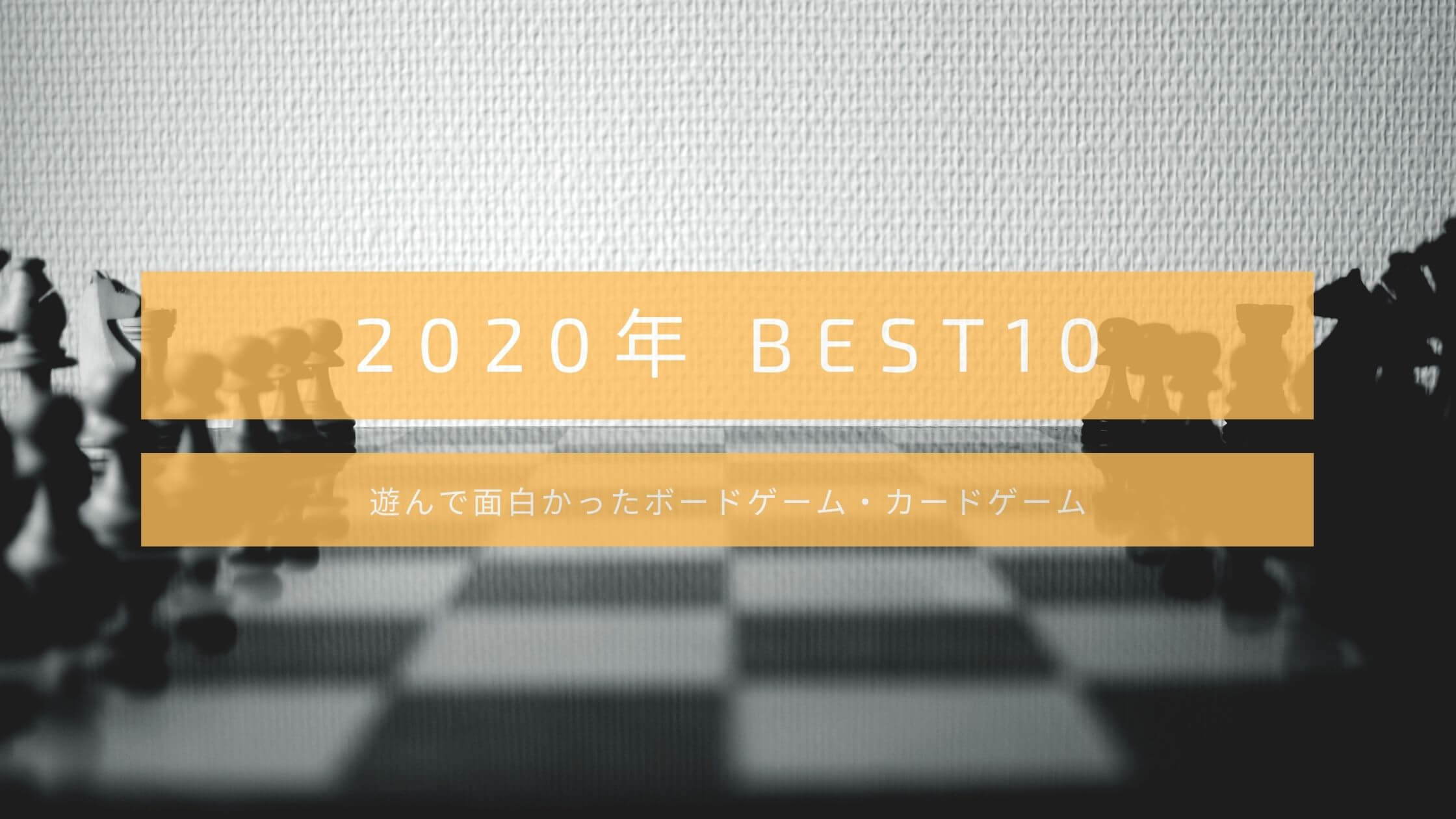 2020年ベスト