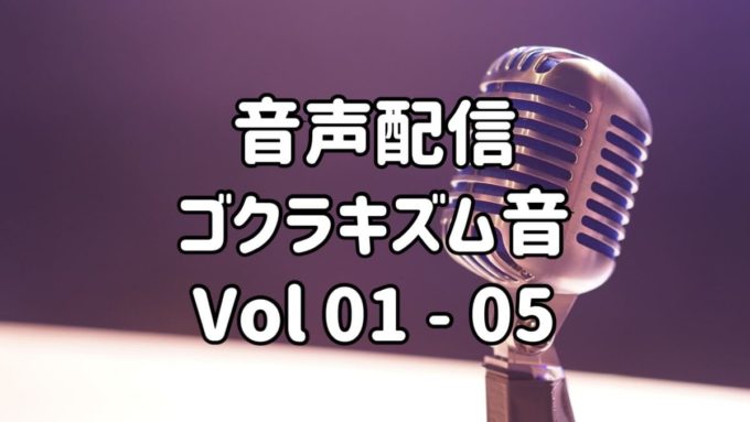 ゴクラキズム音