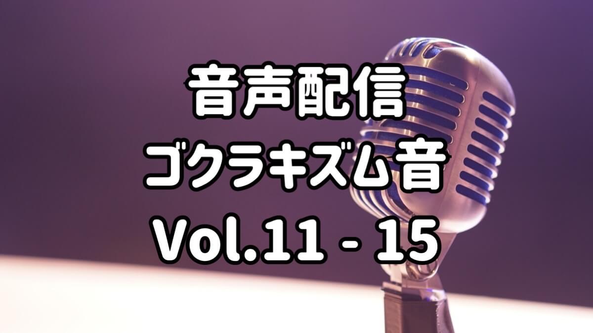 音声配信ゴクラキズム音