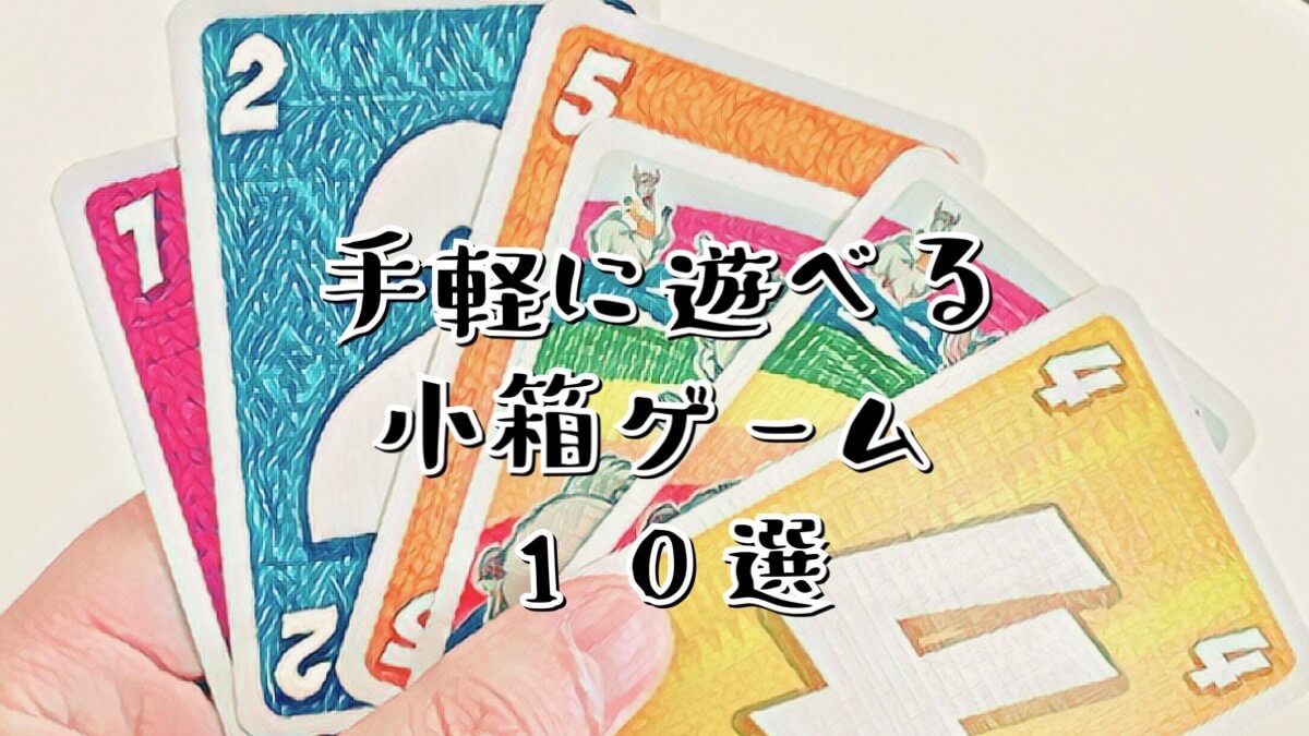 小箱ゲーム